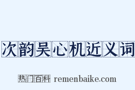 次韵吴心机近义词是什么意思的图片